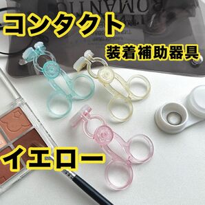 コンタクト 装着器具 イエロー 簡単 ネイル コンタクトデビュー カラコン