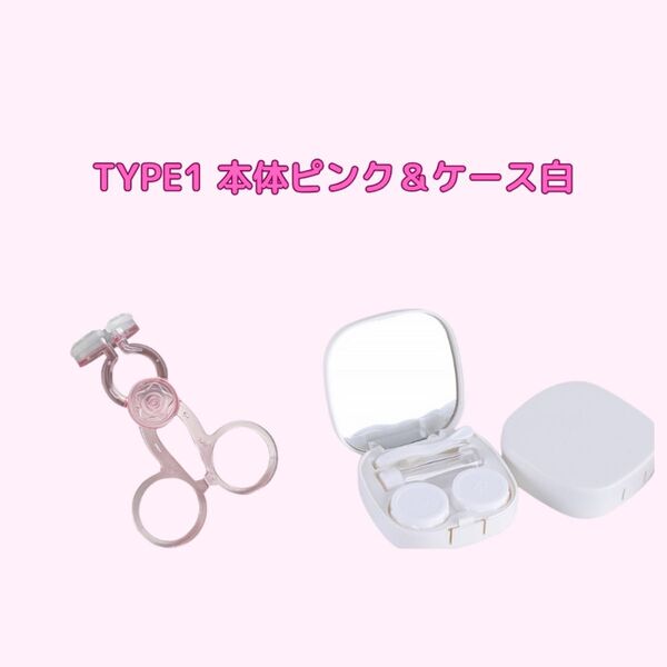 コンタクトケース コンタクト装着器具 カラコン ミラー付き ホワイト ピンク