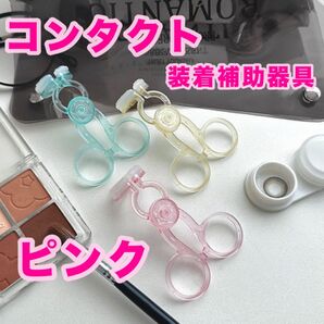 コンタクト 装着器具 ピンク 簡単 ネイル コンタクトデビュー カラコン
