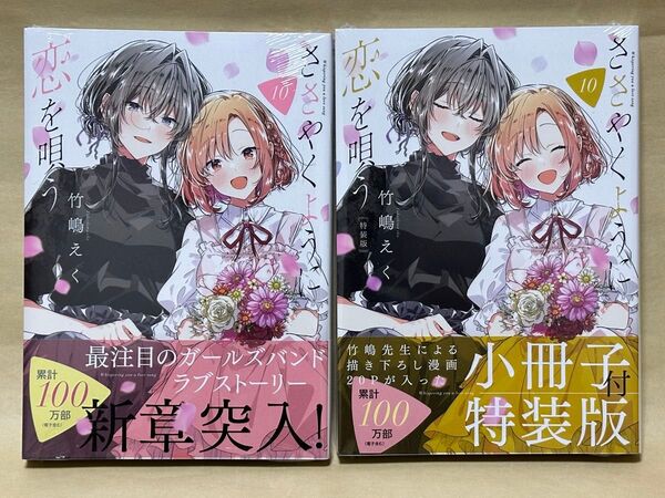 ささやくように恋を唄う ささ恋 10巻 通常版 特装版 初版 シュリンク未開封