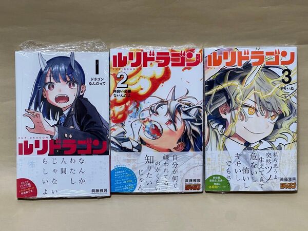 ルリドラゴン 1〜3巻 初版 シュリンク未開封
