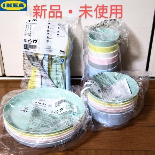 イケア KALAS カラース ミックスカラー 食器セット