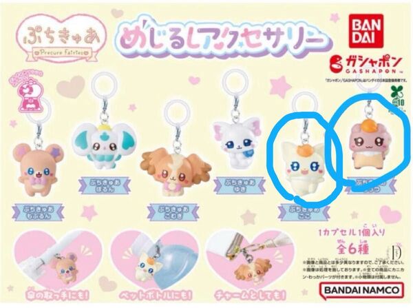 ぷちきゅあめじるしアクセサリー ここなっつ ガチャガチャ めじるしアクセサリー ガチャ ガチャガチャ