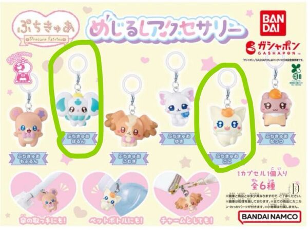 ぷちきゅあぽるんここ めじるしアクセサリー ガチャ