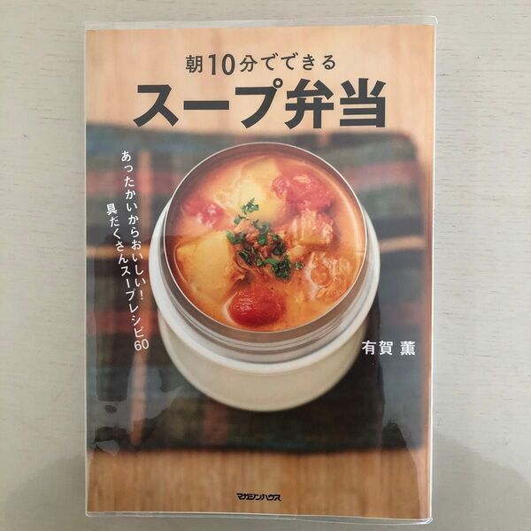 朝10分でできるスープ弁当 あったかいからおいしい!具だくさんスープレシピ60 有賀薫/著