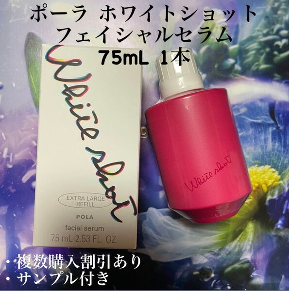 ポーラ ホワイトショット フェイシャルセラム 75mL 1本