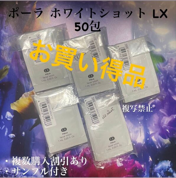 POLA ホワイトショット LX 1ml×50包