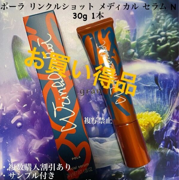 限定商品!!ポーラリンクルショット メディカル セラム N 本体 1本 30g