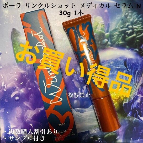 ★限定品★POLA リンクルショット メディカルセラム N 30g