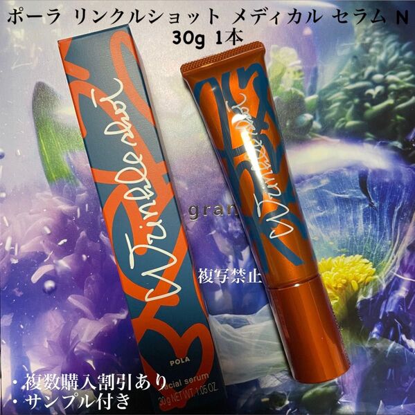 ★限定品★POLA リンクルショット メディカルセラム N 30g