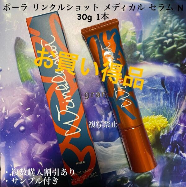限定商品!!ポーラリンクルショット メディカル セラム N 本体 1本 30g