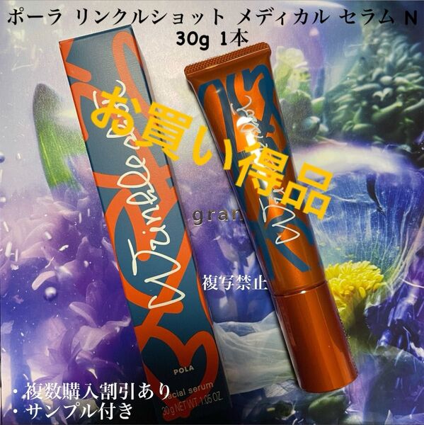 限定商品!!ポーラリンクルショット メディカル セラム N 本体 1本 30g