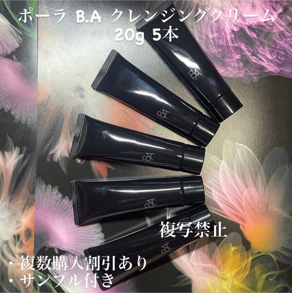 新品POLA BA クレンジングN 20g×5本