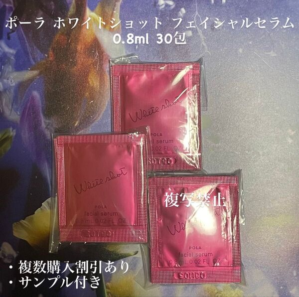 新発売ポーラホワイトショットフェイシャルセラム0.8mlx30包