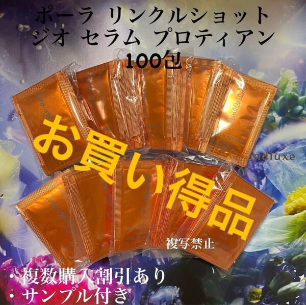 新品ポーラリンクルショット ジオ セラムプロテイン0.5g×100包