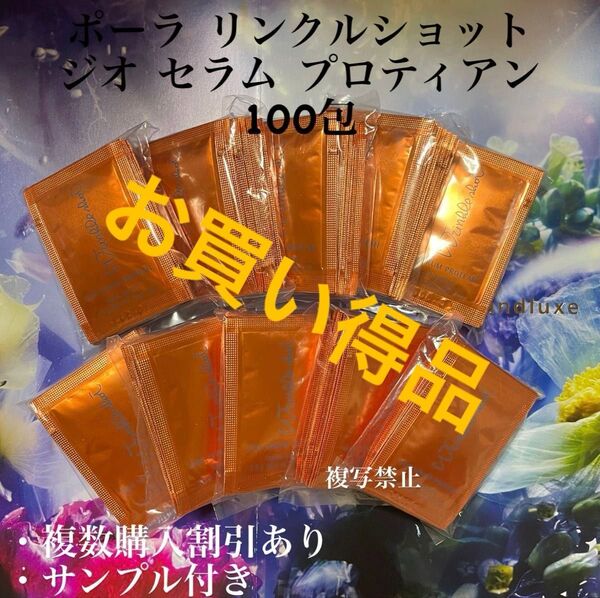 新品ポーラリンクルショット ジオ セラムプロテイン0.5g×100包