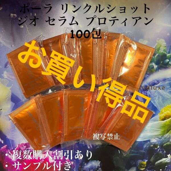 リニューアルポーラリンクルショット ジオ セラムプロテイン0.5g×100包