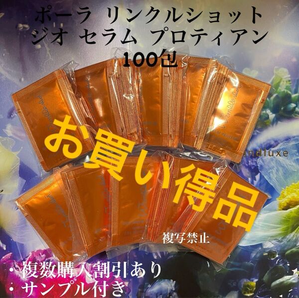 リニューアルポーラリンクルショット ジオ セラムプロテイン0.5g×100包