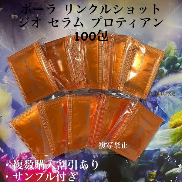 新品ポーラリンクルショット ジオ セラムプロテイン0.5g×100包