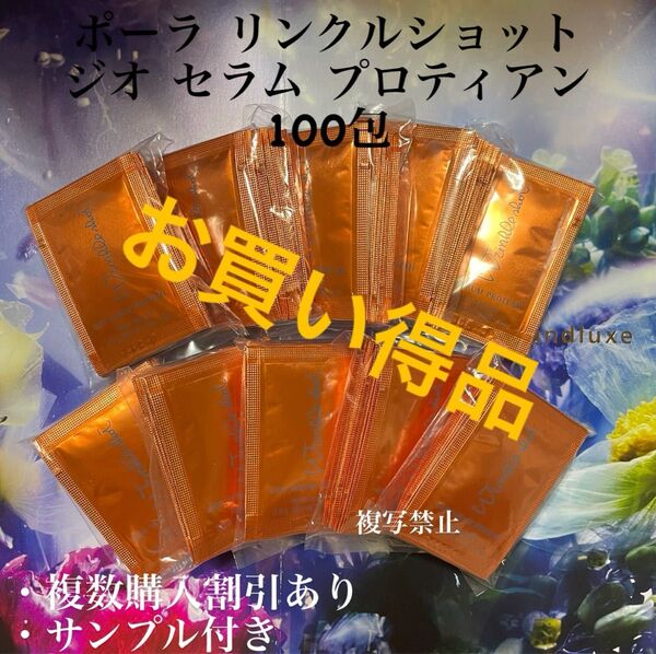 リニューアルポーラリンクルショット ジオ セラムプロテイン0.5g×100包