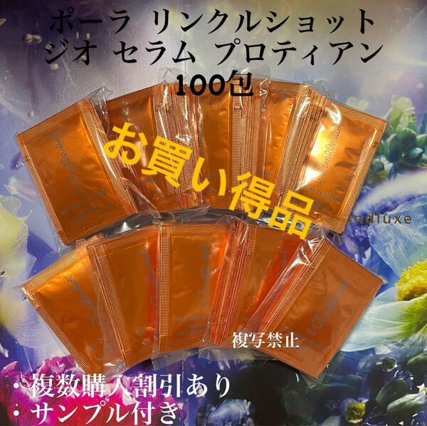 リニューアルポーラリンクルショット ジオ セラムプロテイン0.5g×100包