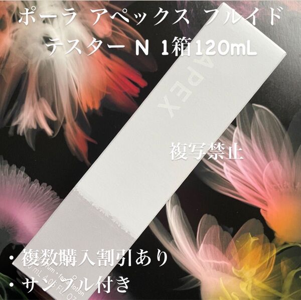 ポーラ アペックス フルイド テスター N 1箱120mL312