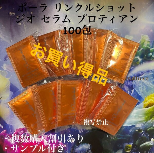 リニューアルポーラリンクルショット ジオ セラムプロテイン0.5g×100包
