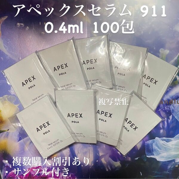 ポーラ アペックスセラム 911 0.4ml×100包