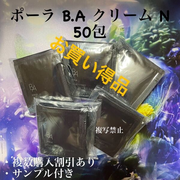 新品ポーラ第6世代BAクリーム N 0.6g×50包