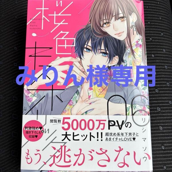 桜色キスホリック 6巻 キリシマソウ 講談社 KC DX