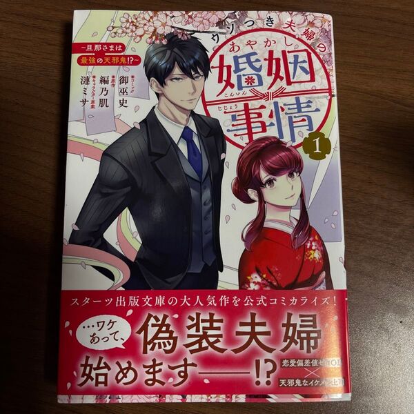 ウソつき夫婦のあやかし婚姻事情 旦那さまは最強の天邪鬼!? 1巻 コミック 御巫史 編乃肌 一迅社