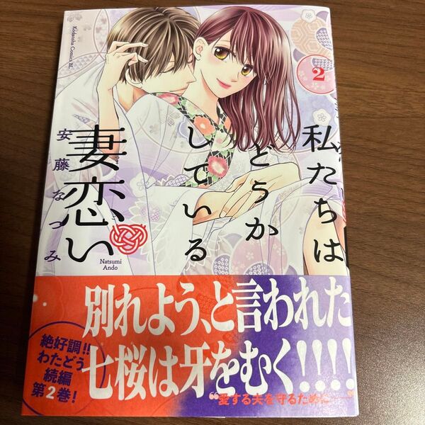 私たちはどうかしている 妻恋い 2巻 初版 安藤なつみ 講談社 KC BE LOVE コミックス