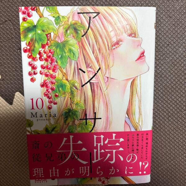 アンサー 10巻 Maria Cookie コミック 集英社 マーガレット 初版