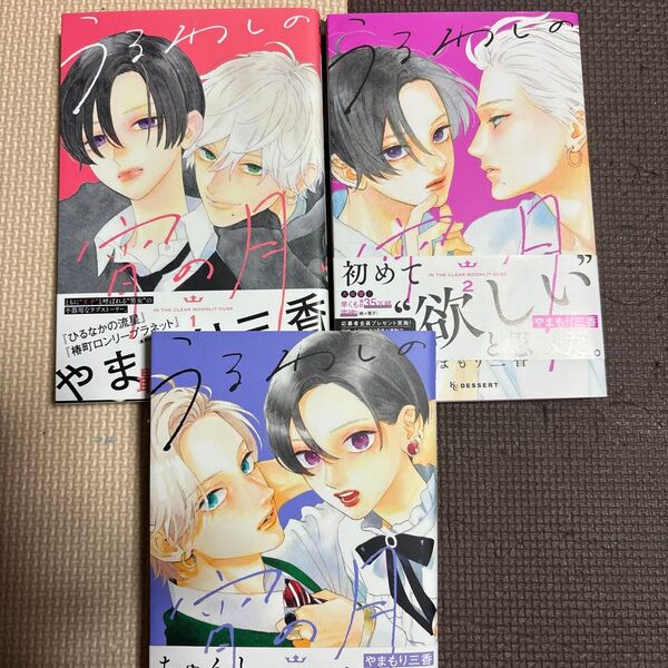 うるわしの宵の月 1巻〜3巻 セット やまもり三香 講談社 初版 KCデザート