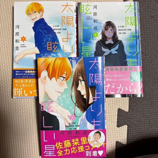 太陽よりも眩しい星 1巻〜3巻 セット 初版 別冊マーガレット