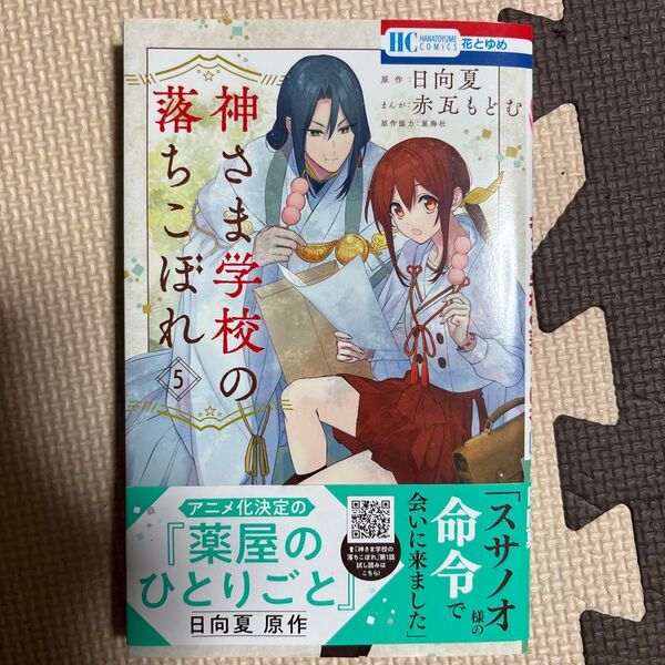 神さま学校の落ちこぼれ 5巻 日向夏 赤瓦もどむ 花とゆめコミックス 白泉社 初版