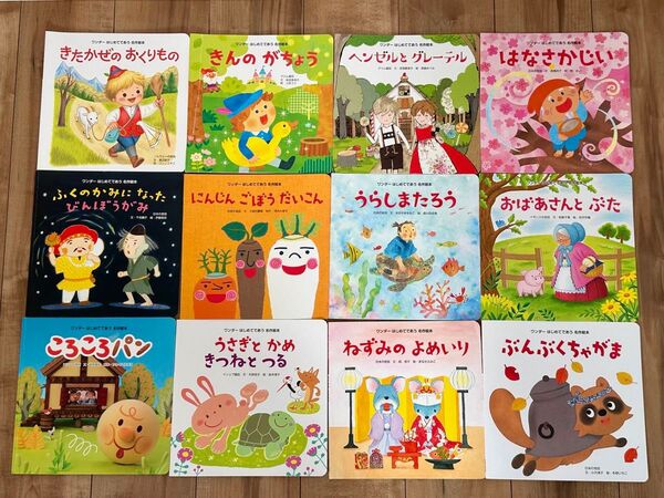 名作絵本 12冊セットワンダーはじめてであう名作絵本 世界文化社 幼稚園保育園