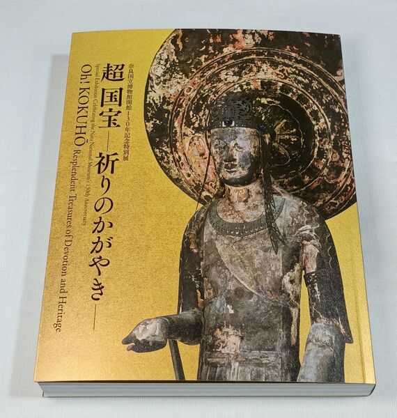 新品 奈良 超国宝 図録 おまけ付