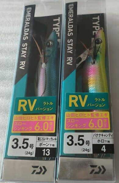 エメラルダス ステイ RV ラトル 3.5号 2個セット ダイワ エギ