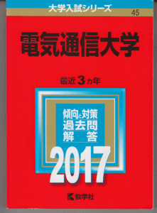 赤本 電気通信大学 2017年版 最近3カ年