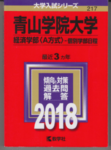 赤本 青山学院大学 経済学部(A方式)-個別学部日程 2018年版 最近3カ年