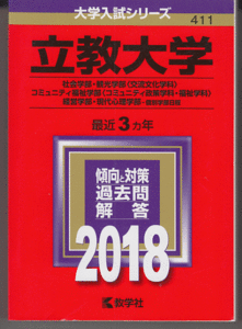 赤本 立教大学 社会学部/観光学部(交流文化)/コミュニティ福祉学部(コミュニティ政策・福祉)/経営学部/現代心理学部 2018年版 最近3カ年