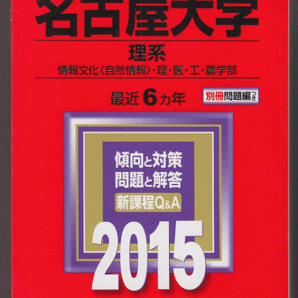 赤本 名古屋大学 理系 2015年版 最近6カ年