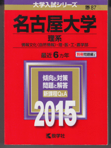 赤本 名古屋大学 理系 2015年版 最近6カ年