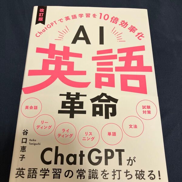 AI英語革命 ChatGPTで英語学習を10倍効率化 (改訂版) 谷口恵子/著