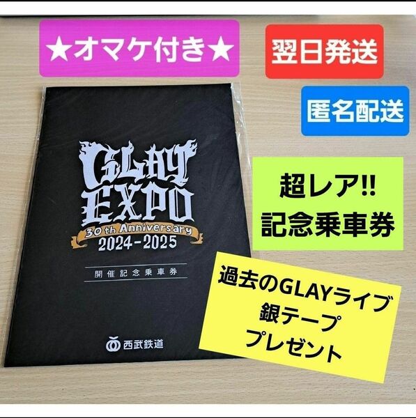 オマケ付き★翌日・匿名発送★ GLAY EXPO 30th 西武鉄道 西武 乗車券 ベルーナドーム グッズ