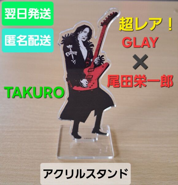 翌日・匿名発送 未使用★ GLAY TAKURO アクリルスタンド アクスタ 尾田栄一郎 ワンピース
