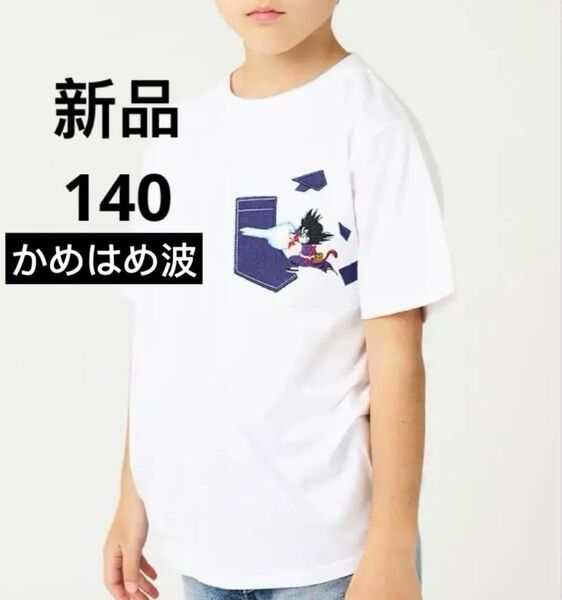 新品 ドラゴンボール かめはめ波 Tシャツ graniph グラニフ 悟空 140cm