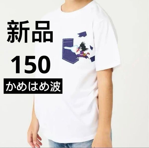 新品 ドラゴンボール かめはめ波 Tシャツ グラニフ 悟空 150cm