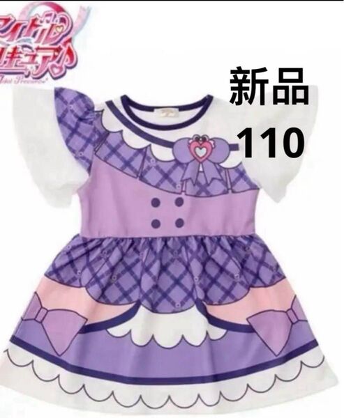 新品 キミとアイドルプリキュア なりきりワンピース キュンキュン110cm
